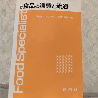 食品の消費と流通(科学/技術)