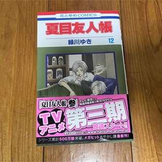 夏目友人帳　12巻　少女漫画　コミック　アニメ　安い