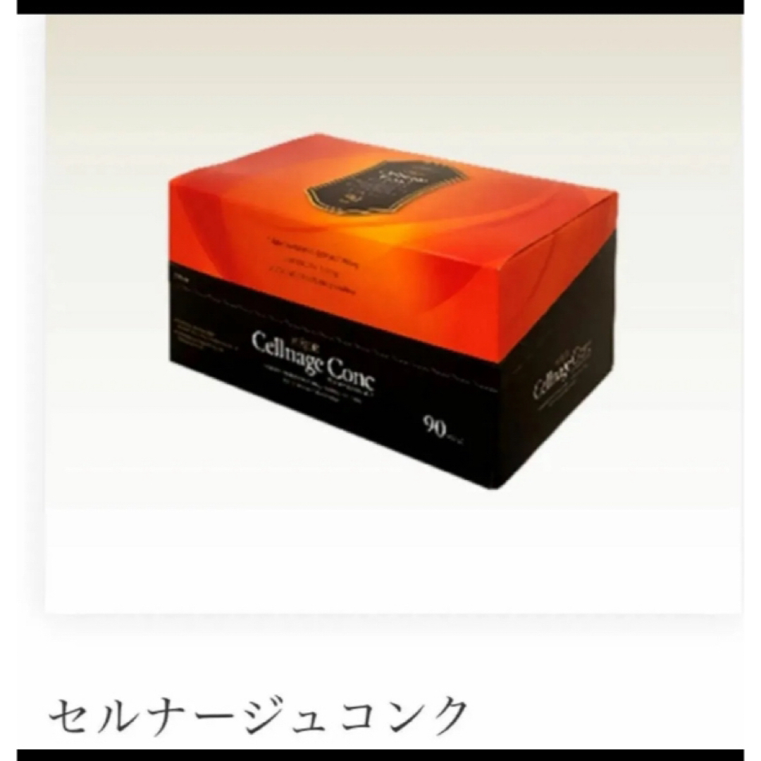 セルナージュコンク90袋 セルナージュコンク90袋
