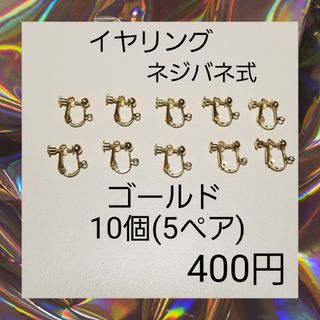 【ハンドメイドパーツ】カン付き ネジバネ式 イヤリング ゴールド 10個入 02