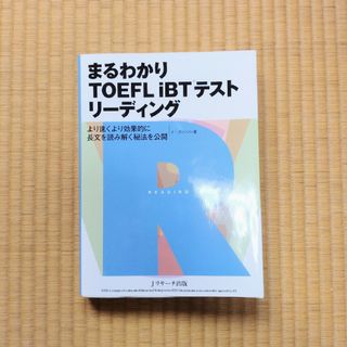 まるわかり　TOEFL　iBT(R)テストリーディング(語学/参考書)