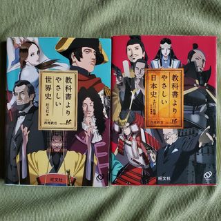 「教科書よりやさしい日本史」「教科書よりやさしい世界史」(語学/参考書)