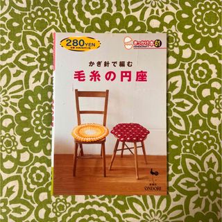 きっかけ本61　かぎ針で編む　毛糸の円座(趣味/スポーツ/実用)