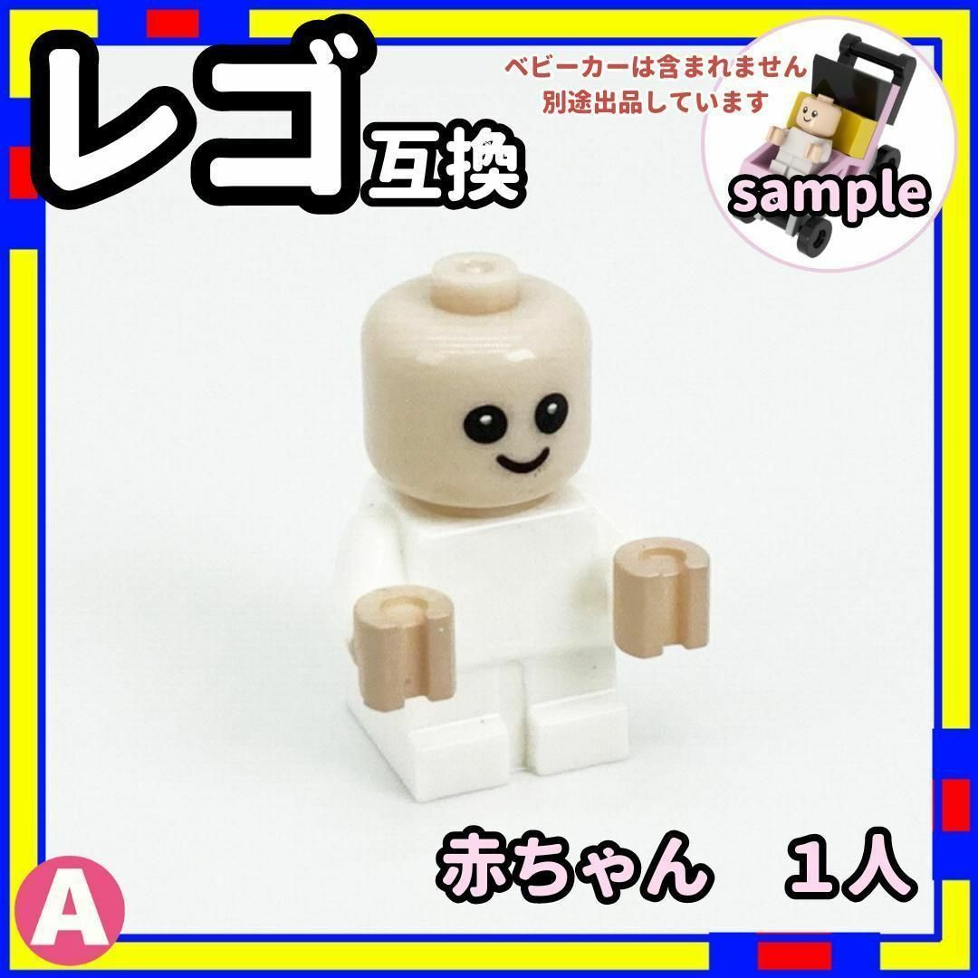 1人 赤ちゃん A ミニフィグ レゴ LEGO 互換 子供 ベイビー /a0 キッズ/ベビー/マタニティのおもちゃ(知育玩具)の商品写真