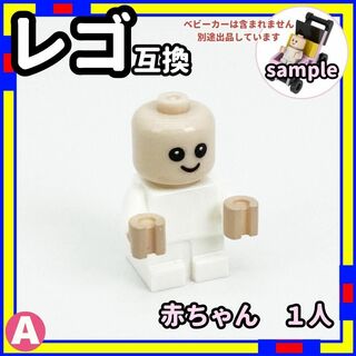 1人 赤ちゃん A ミニフィグ レゴ LEGO 互換 子供 ベイビー /a0(知育玩具)