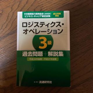 ロジスティックオペレーション3級過去問