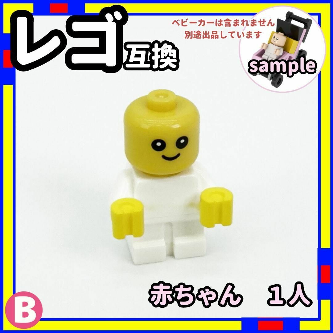 1人 赤ちゃん B ミニフィグ レゴ LEGO 互換 子供 ベイビー /a0 エンタメ/ホビーのエンタメ その他(その他)の商品写真