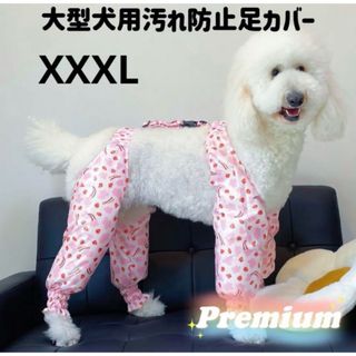 【ペット用】大型犬用　犬服　汚れ防止足カバー　プレミアムいちご虹柄XXXLサイズ(犬)