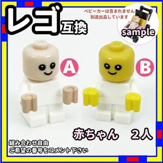 2人 赤ちゃん AB ミニフィグ レゴ LEGO 互換 子供 ベイビー /a0(積み木/ブロック)