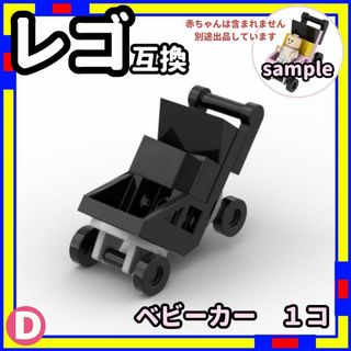 1台 ベビーカー D ミニフィグ レゴ LEGO 互換 子供 ベイビー /a0(その他)