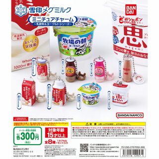 バンダイ(BANDAI)の雪印メグミルク ミニチュアチャーム～乳飲料＆ヨーグルトシリーズ～全8種(キャラクターグッズ)