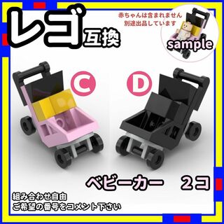 2台 ベビーカー cd ミニフィグ レゴ LEGO 互換 子供 ベイビー /a0(その他)
