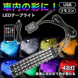 LEDテープライト 車載 車 ルームライト USB 車内灯 室内灯 ドレスアップ(車内アクセサリ)