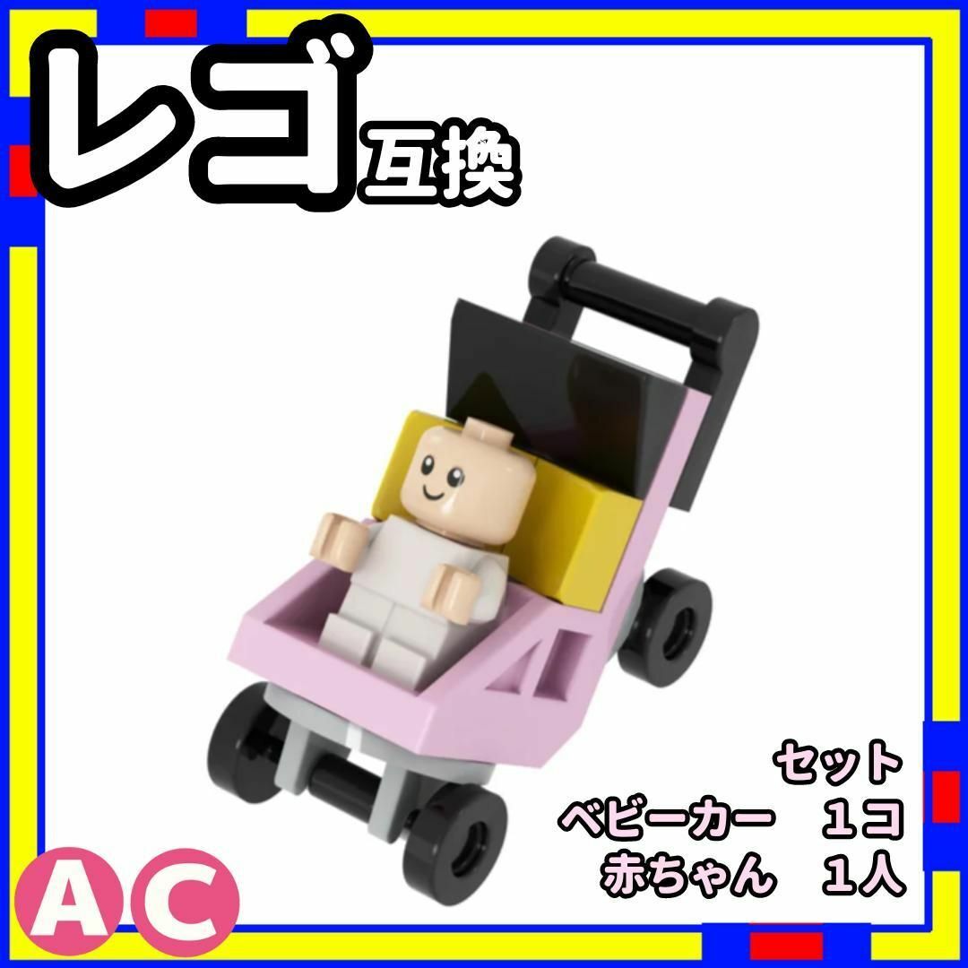 赤ちゃん + ベビーカー ac ミニフィグ レゴ LEGO 互換 子供 /a0 キッズ/ベビー/マタニティのおもちゃ(知育玩具)の商品写真