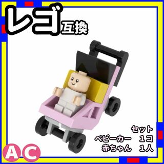 赤ちゃん + ベビーカー ac ミニフィグ レゴ LEGO 互換 子供 /a0(知育玩具)