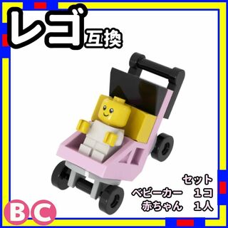 赤ちゃん + ベビーカー bc ミニフィグ レゴ LEGO 互換 子供 /a0(模型/プラモデル)