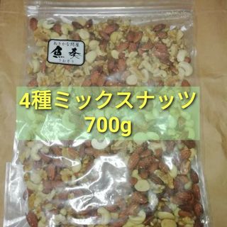 4種ミックスナッツ 無塩 素焼き 700g(菓子/デザート)