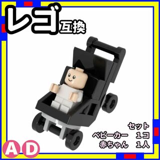 赤ちゃん + ベビーカー ad ミニフィグ レゴ LEGO 互換 子供 /a0(積み木/ブロック)