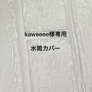 kaweeee様専用★数量限定★水筒肩紐カバー(外出用品)