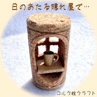 コーヒータイム コルク栓 クラフト 彫刻 工芸 芸術(置物)