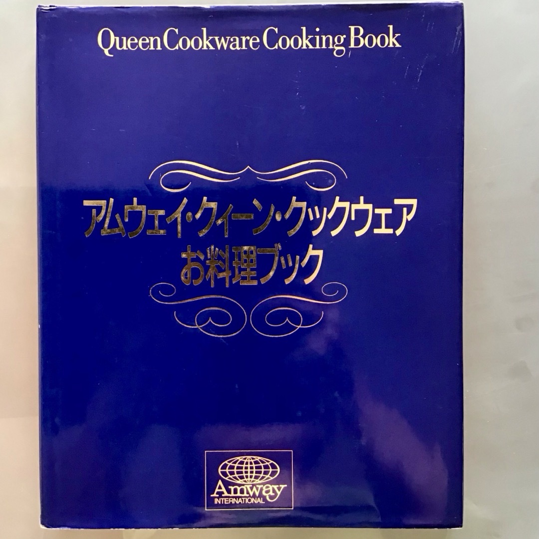 Amway(アムウェイ)のAmway  料理本  クイーンクックウエアお料理ブック  レシピ エンタメ/ホビーの本(料理/グルメ)の商品写真