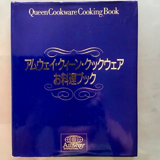 アムウェイ(Amway)のAmway  料理本  クイーンクックウエアお料理ブック  レシピ(料理/グルメ)