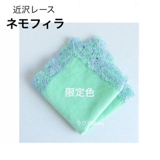 近沢レース　ネモフィラ💚グリーン　タオルハンカチ　限定色