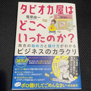 タピオカ屋はどこへいったのか？　商売の始め方と儲け方がわかるビジネスのカラクリ