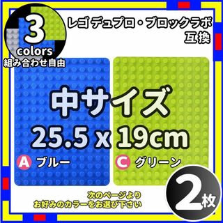 2枚 中 プレート ac レゴ デュプロ ブロックラボ  互換 /Le0(その他)