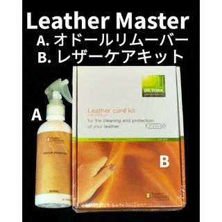 新品 Leather Master オドールリムーバー レザーケアキット セット(その他)