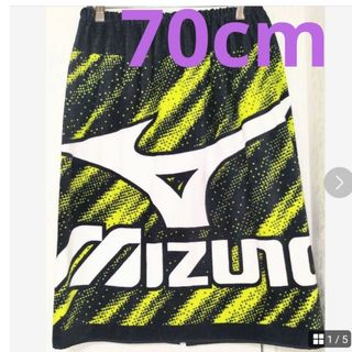 ミズノ(MIZUNO)の男の子　スナップ付きタオル　ラップタオル　ミズノ　70　巻きタオル　バスタオル(タオル/バス用品)