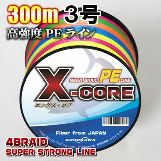 高強度PEラインX-CORE ３号40lb 300m巻き！5色マルチカラー(釣り糸/ライン)