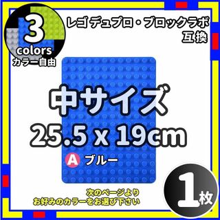 1枚 中 プレート A レゴ デュプロ ブロックラボ  互換 /Le0(知育玩具)