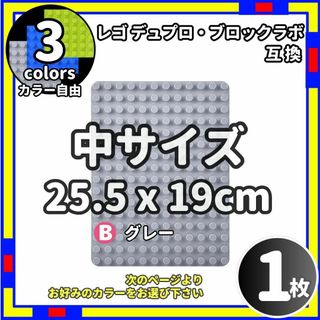 1枚 中 プレート B レゴ デュプロ ブロックラボ  互換 /Le0(積み木/ブロック)