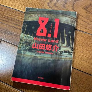 カドカワショテン(角川書店)の８．１　ホラーランド　山田悠介(その他)