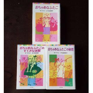 ポプラシャ(ポプラ社)のおちゃめなふたご　3冊セット(絵本/児童書)