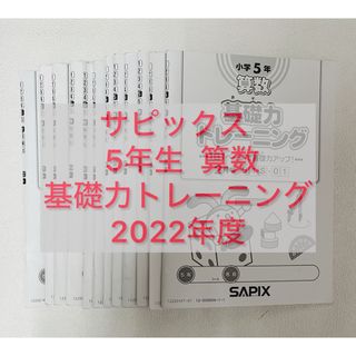 サピックス　基礎力トレーニング　5年生　1年分　１２冊　2022年度版(語学/参考書)