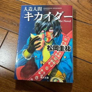 カドカワショテン(角川書店)の人造人間キカイダ－　松岡圭介　(その他)