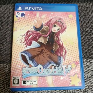 プレイステーションヴィータ(PlayStation Vita)のVITA 恋愛0キロメートルV(携帯用ゲームソフト)