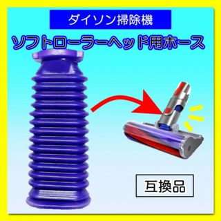 ダイソン Dyson 掃除機 ソフトローラーヘッド用 ホース 蛇腹 互換 交換用(掃除機)