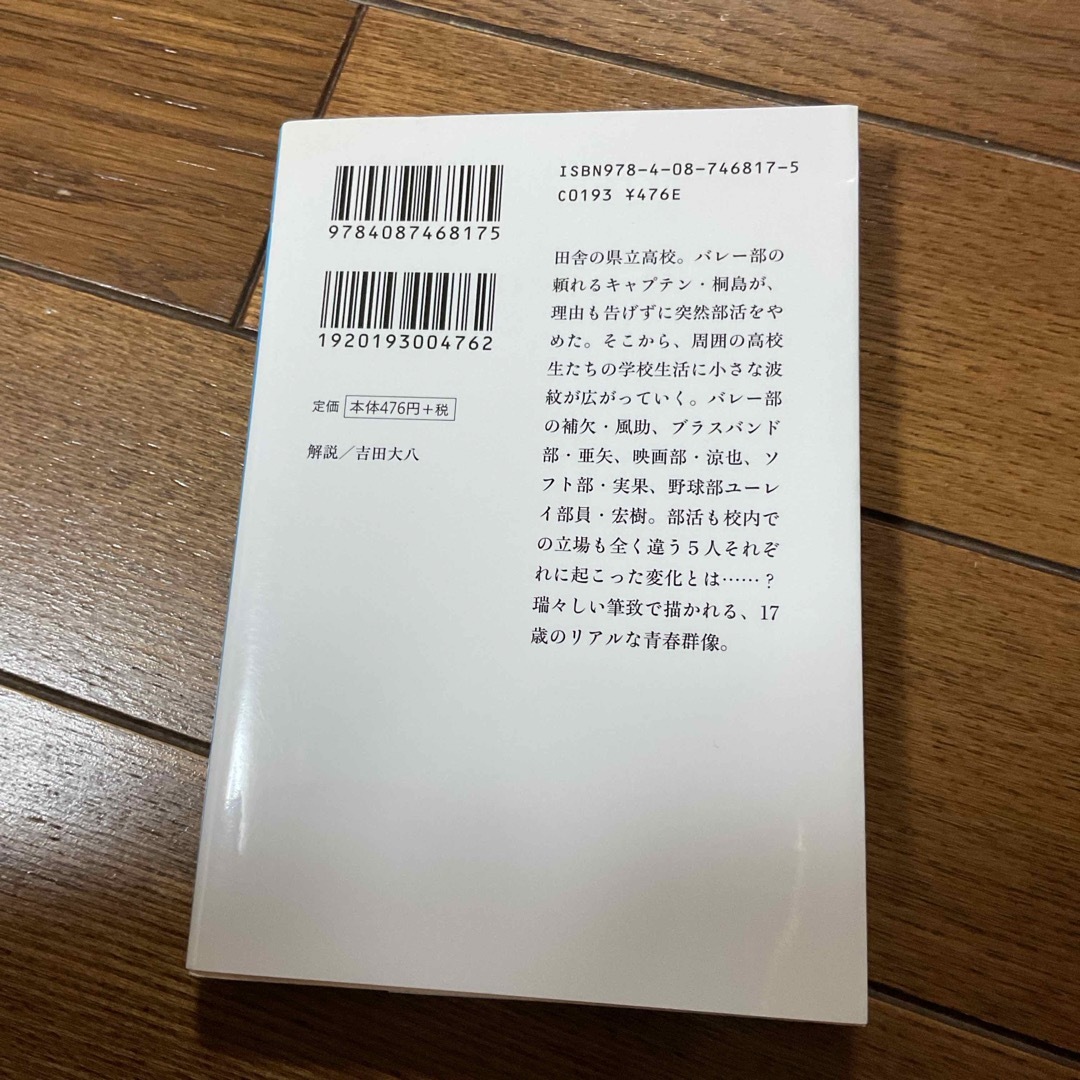 集英社(シュウエイシャ)の桐島、部活やめるってよ　朝井リョウ エンタメ/ホビーの本(その他)の商品写真