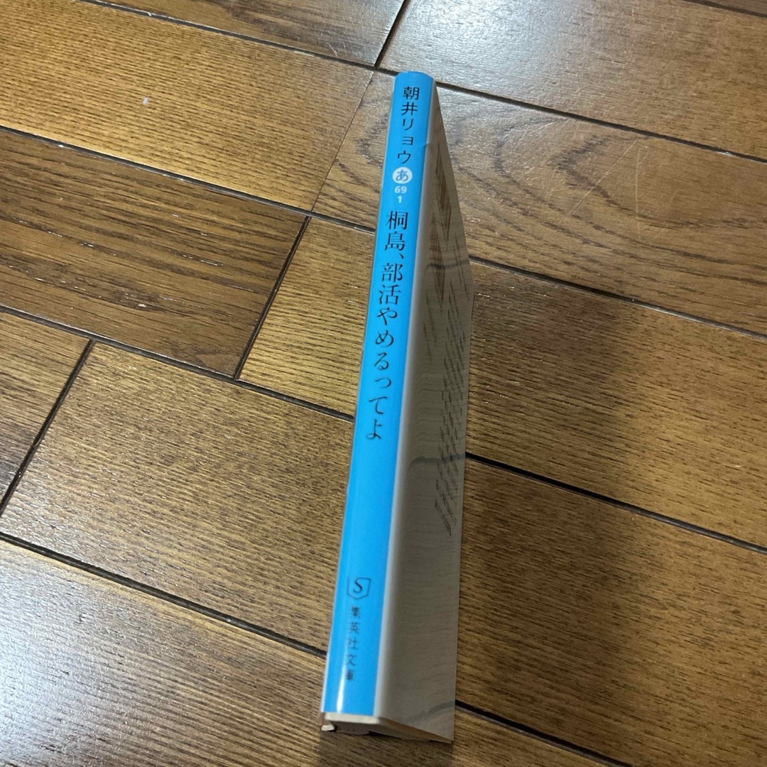 集英社(シュウエイシャ)の桐島、部活やめるってよ　朝井リョウ エンタメ/ホビーの本(その他)の商品写真