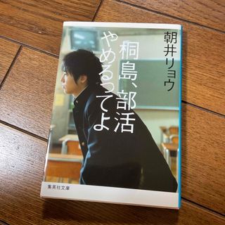 集英社 - 桐島、部活やめるってよ　朝井リョウ