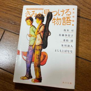 カドカワショテン(角川書店)のきみが見つける物語　友情編(その他)