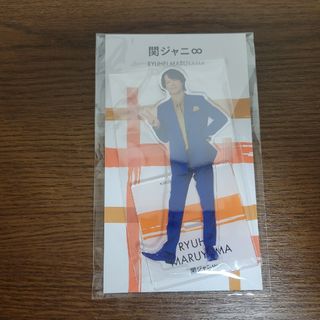 関ジャニ∞ - 【新品未開封品】関ジャニ∞　丸山隆平　アクスタfest