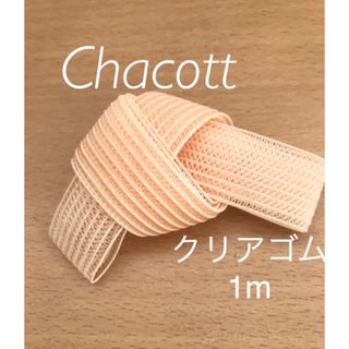 チャコット(CHACOTT)のチャコット　トゥシューズ　クリアゴム　1m♡      シルビア　バレエ(ダンス/バレエ)