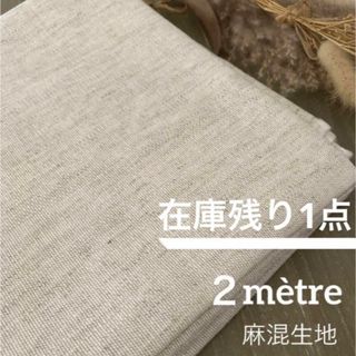 【在庫ラスト】麻混生地 ＊ 2メートル ＊ 生成り ＊ 生地 ＊ ハギレ ＊ 布