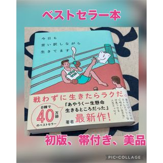 【初版、美品】今日も言い訳しながら生きてます