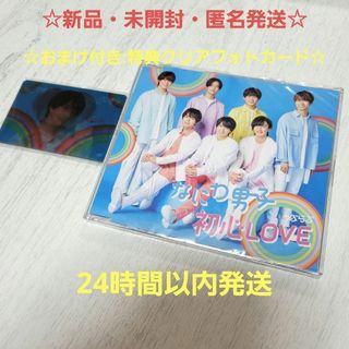 ☆新品・匿名配送☆なにわ男子☆初心LOVE（うぶらぶ）ISLANDstore盤