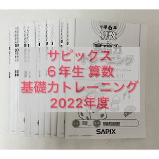 サピックス　基礎力トレーニング　6年生　1年分　１２冊　2022年度版(語学/参考書)